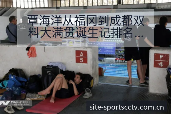 覃海洋从福冈到成都双料大满贯诞生记排名变化与后续走势技术 - 蜘蛛直播