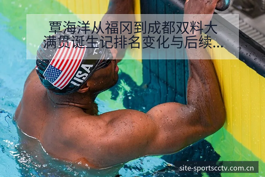 覃海洋从福冈到成都双料大满贯诞生记排名变化与后续走势技术 - 蜘蛛直播