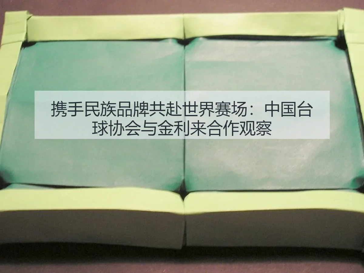 携手民族品牌共赴世界赛场:中国台球协会与金利来合作观察