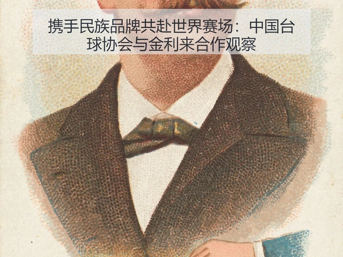 携手民族品牌共赴世界赛场:中国台球协会与金利来合作观察
