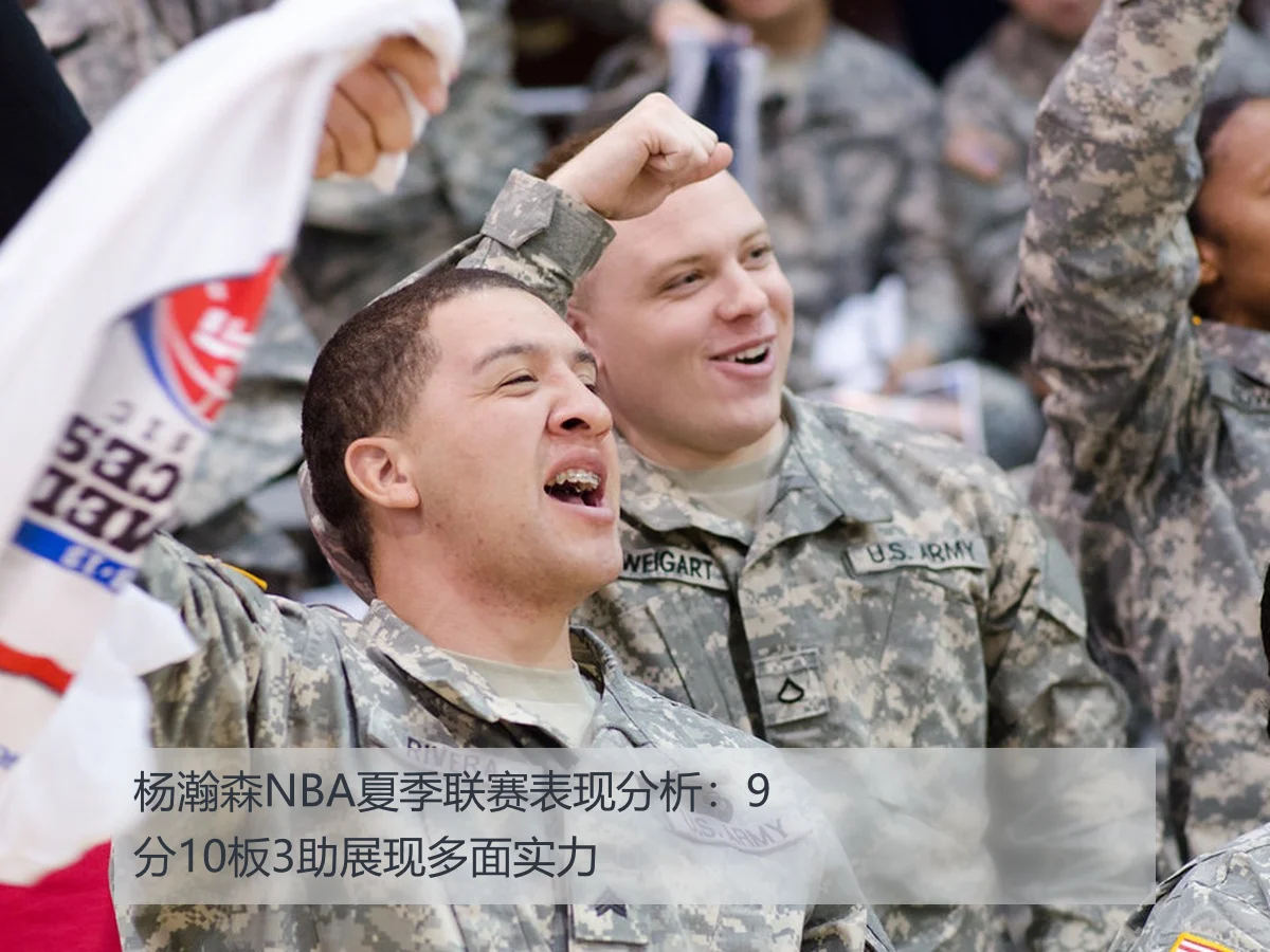 杨瀚森NBA夏季联赛表现分析：9分10板3助展现多面实力