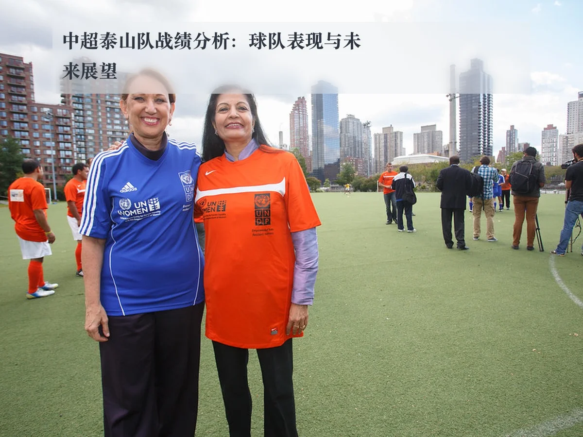 中超泰山队战绩分析：球队表现与未来展望